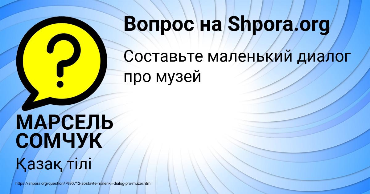 Картинка с текстом вопроса от пользователя МАРСЕЛЬ СОМЧУК