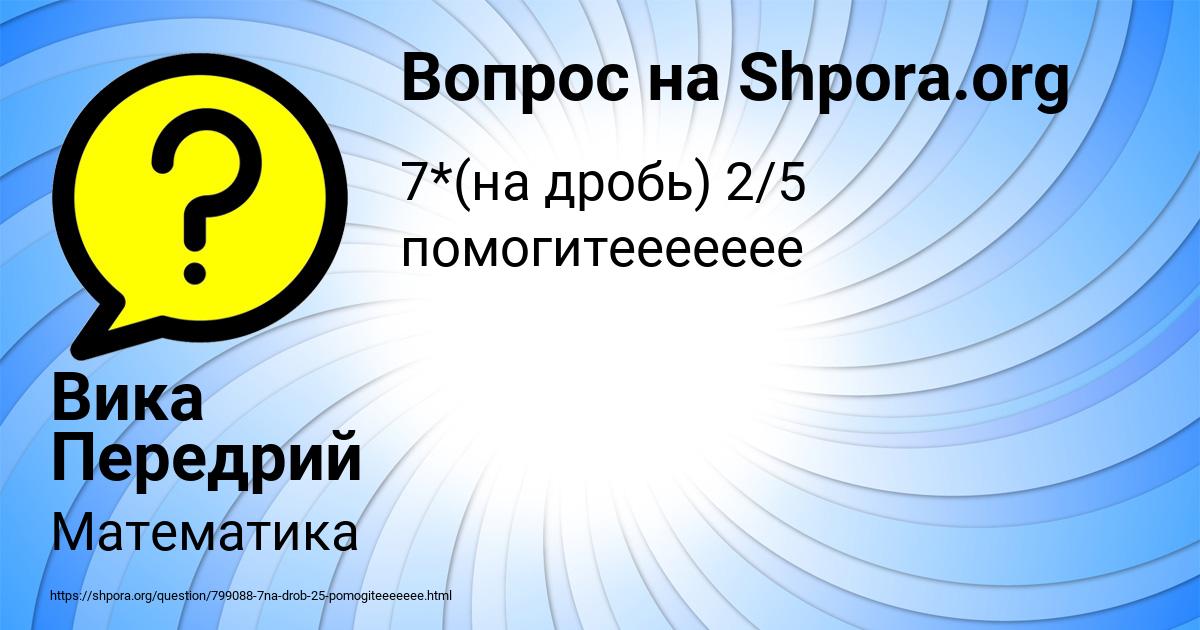 Картинка с текстом вопроса от пользователя Вика Передрий