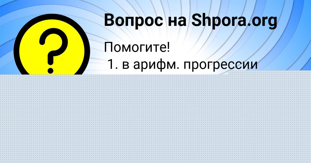 Картинка с текстом вопроса от пользователя Уля Чумаченко