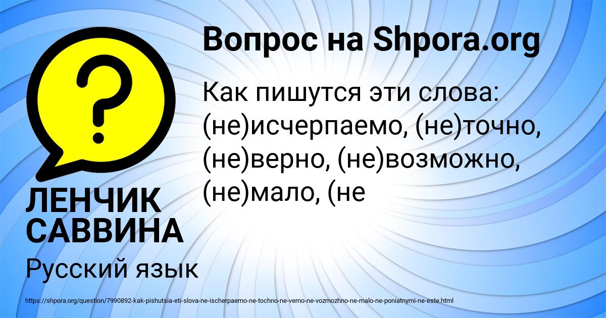 Картинка с текстом вопроса от пользователя ЛЕНЧИК САВВИНА