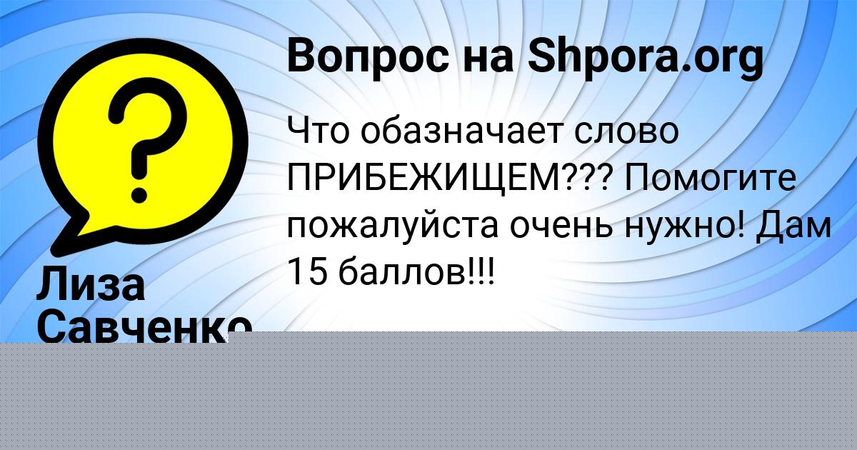 Картинка с текстом вопроса от пользователя Стася Марченко
