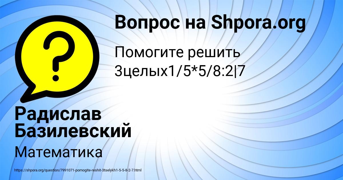 Картинка с текстом вопроса от пользователя Радислав Базилевский