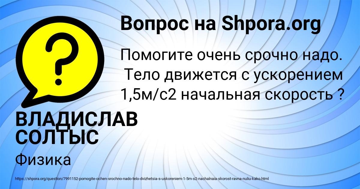 Картинка с текстом вопроса от пользователя ВЛАДИСЛАВ СОЛТЫС