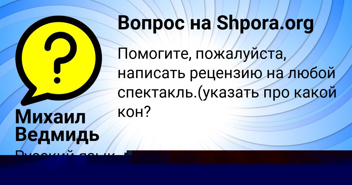 Картинка с текстом вопроса от пользователя Михаил Ведмидь