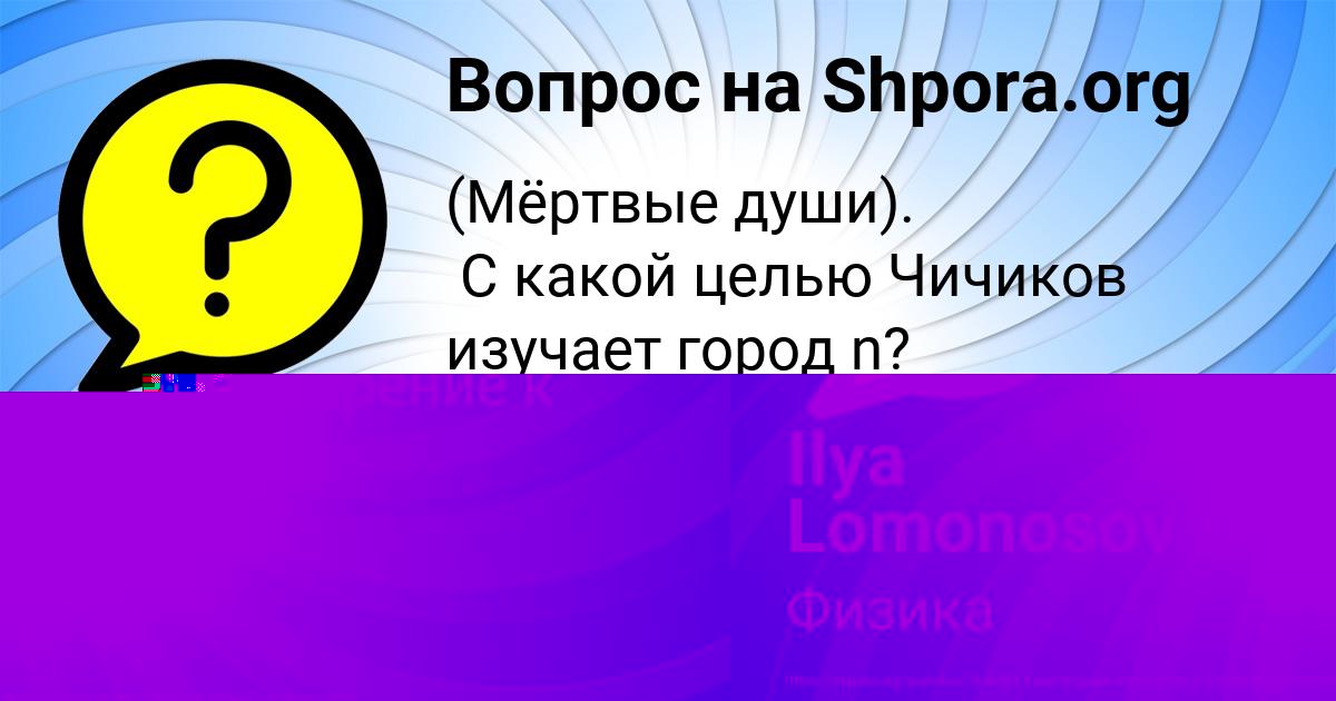 Картинка с текстом вопроса от пользователя КОЛЯ БЕДАРЕВ