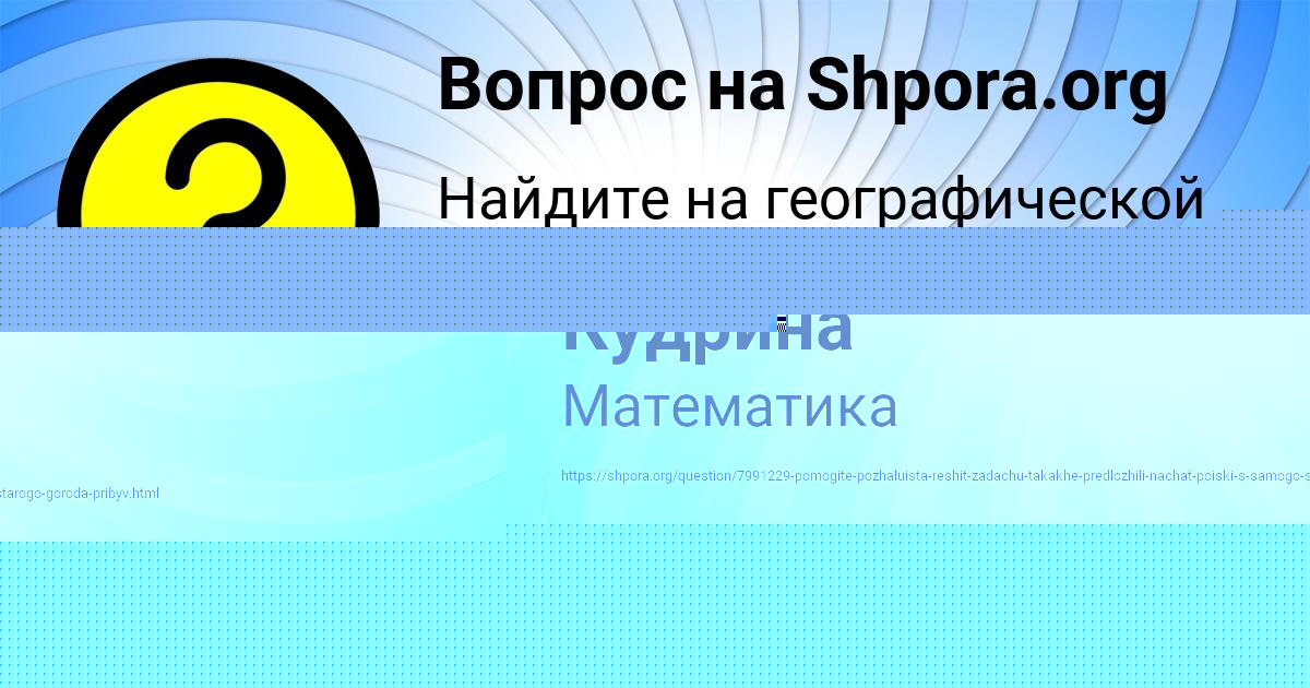 Картинка с текстом вопроса от пользователя Алинка Кудрина