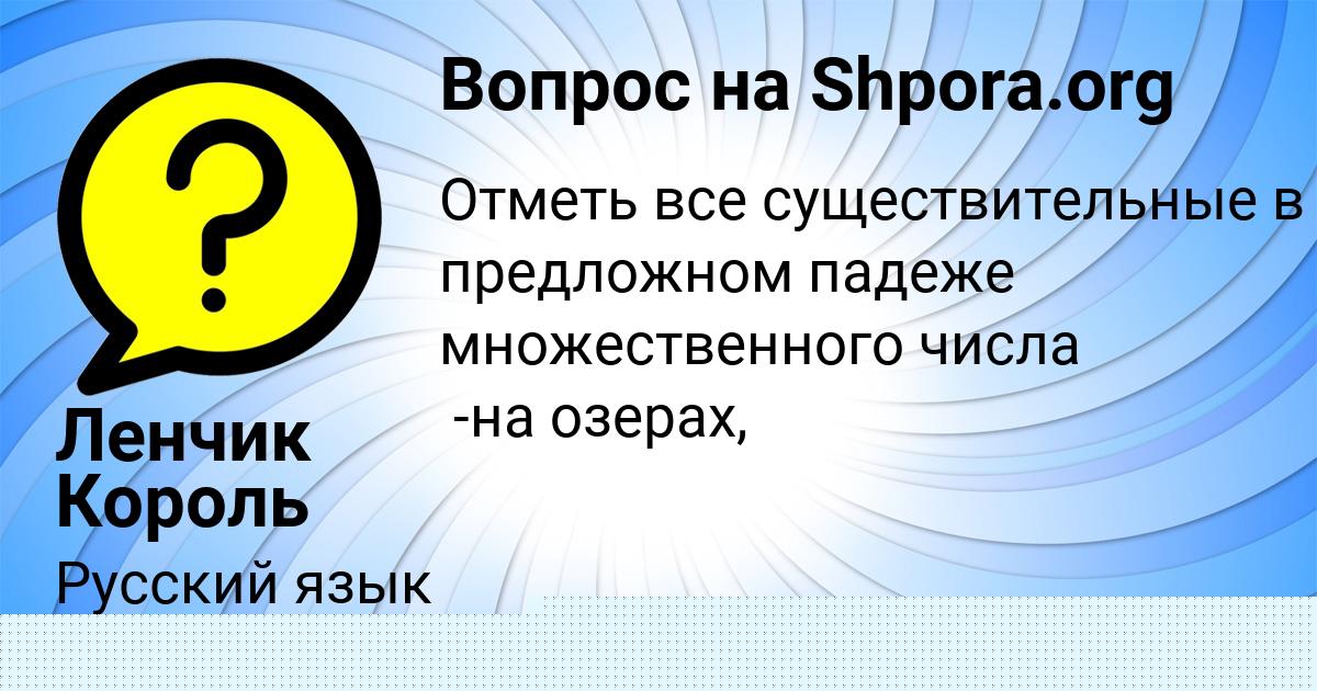 Картинка с текстом вопроса от пользователя Ленчик Король