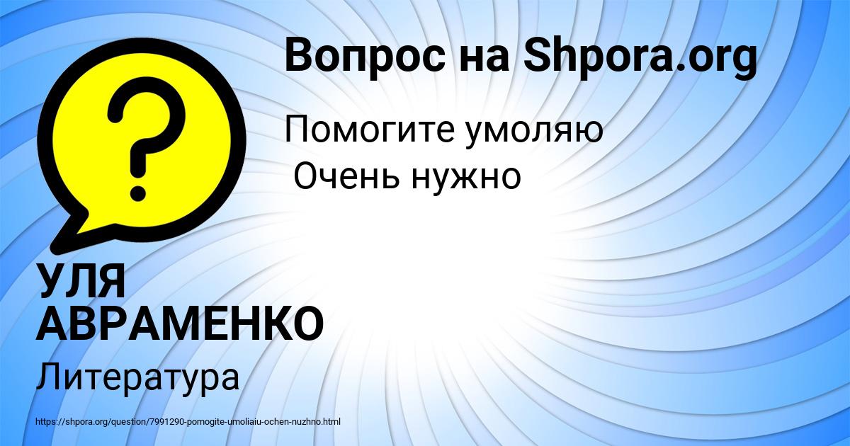 Картинка с текстом вопроса от пользователя УЛЯ АВРАМЕНКО