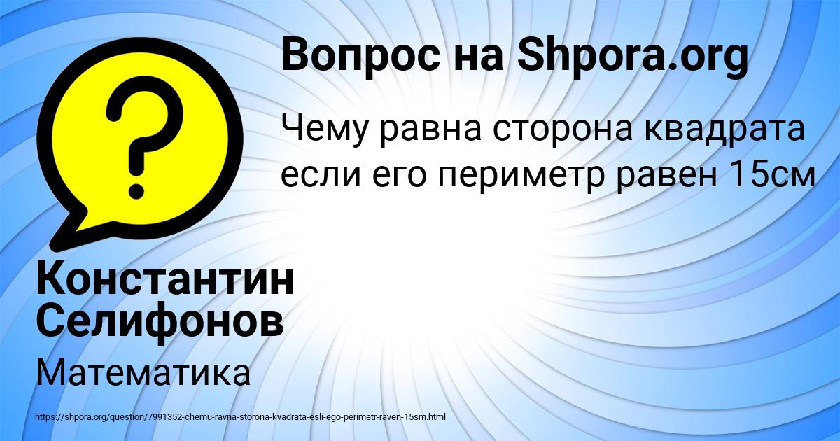 Картинка с текстом вопроса от пользователя Константин Селифонов