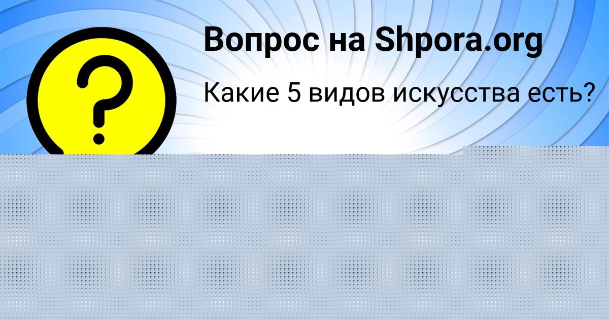 Картинка с текстом вопроса от пользователя АЛИК БОРЩ