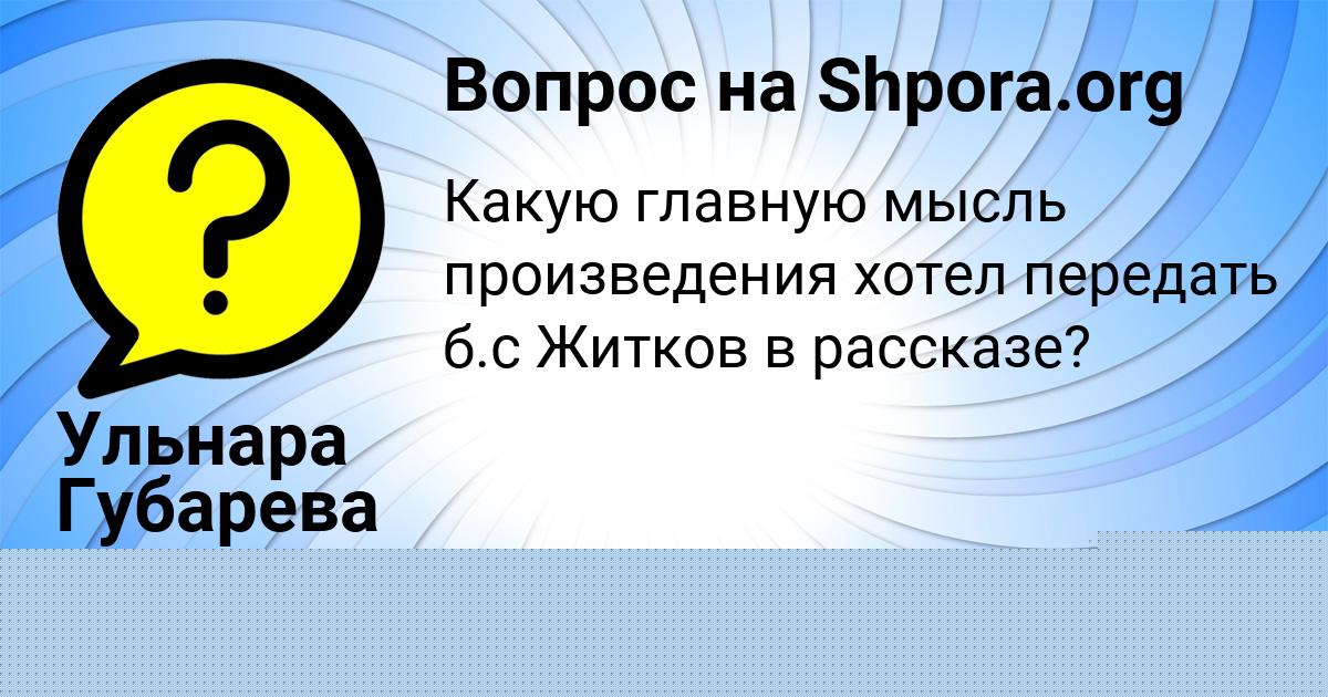 Картинка с текстом вопроса от пользователя ГЛЕБ КОЧКИН