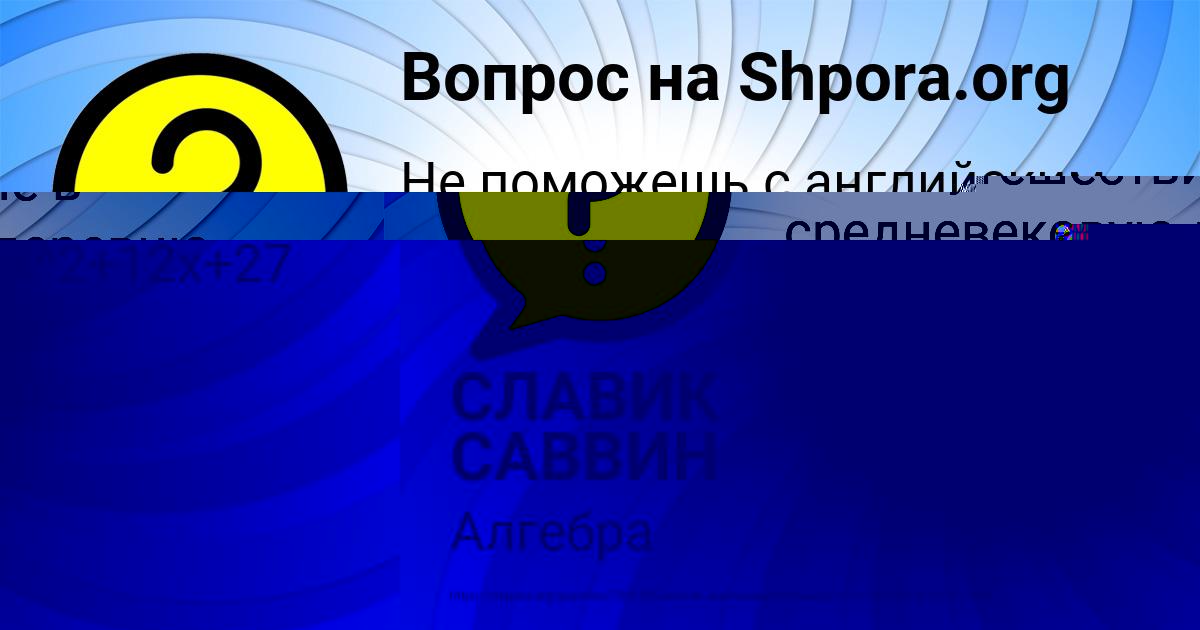 Картинка с текстом вопроса от пользователя СЛАВИК САВВИН