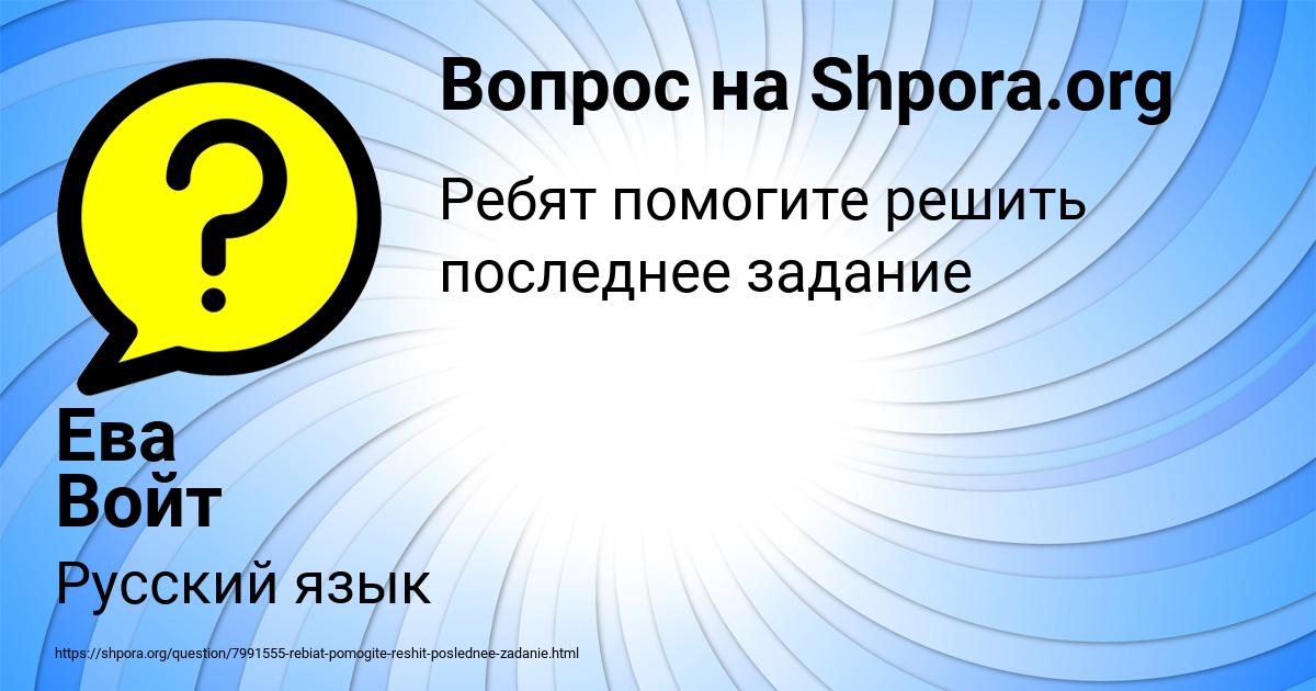 Картинка с текстом вопроса от пользователя Ева Войт