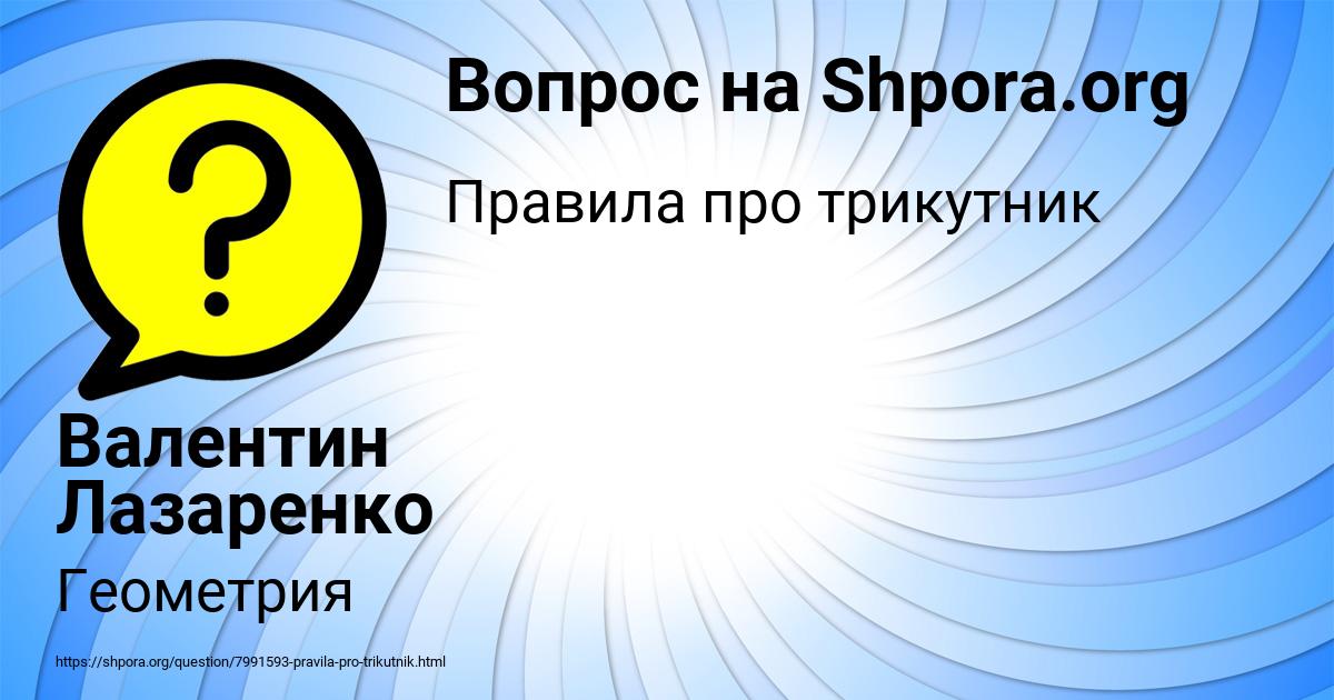 Картинка с текстом вопроса от пользователя Валентин Лазаренко