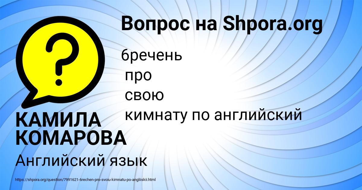 Картинка с текстом вопроса от пользователя КАМИЛА КОМАРОВА