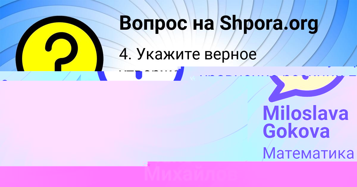 Картинка с текстом вопроса от пользователя Miloslava Gokova