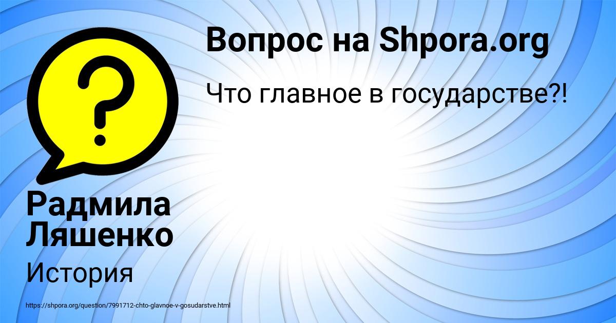 Картинка с текстом вопроса от пользователя Радмила Ляшенко