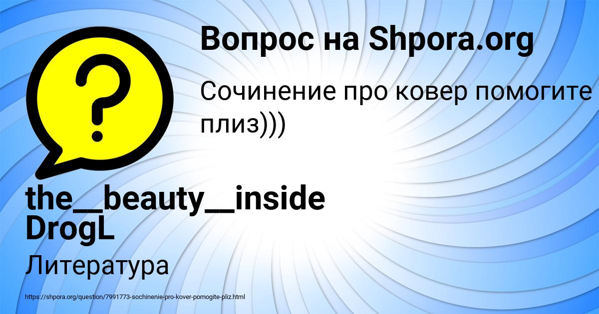 Картинка с текстом вопроса от пользователя the__beauty__inside DrogL