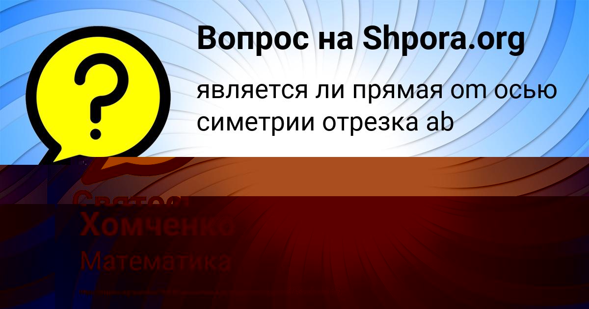 Картинка с текстом вопроса от пользователя Ксения Хомченко