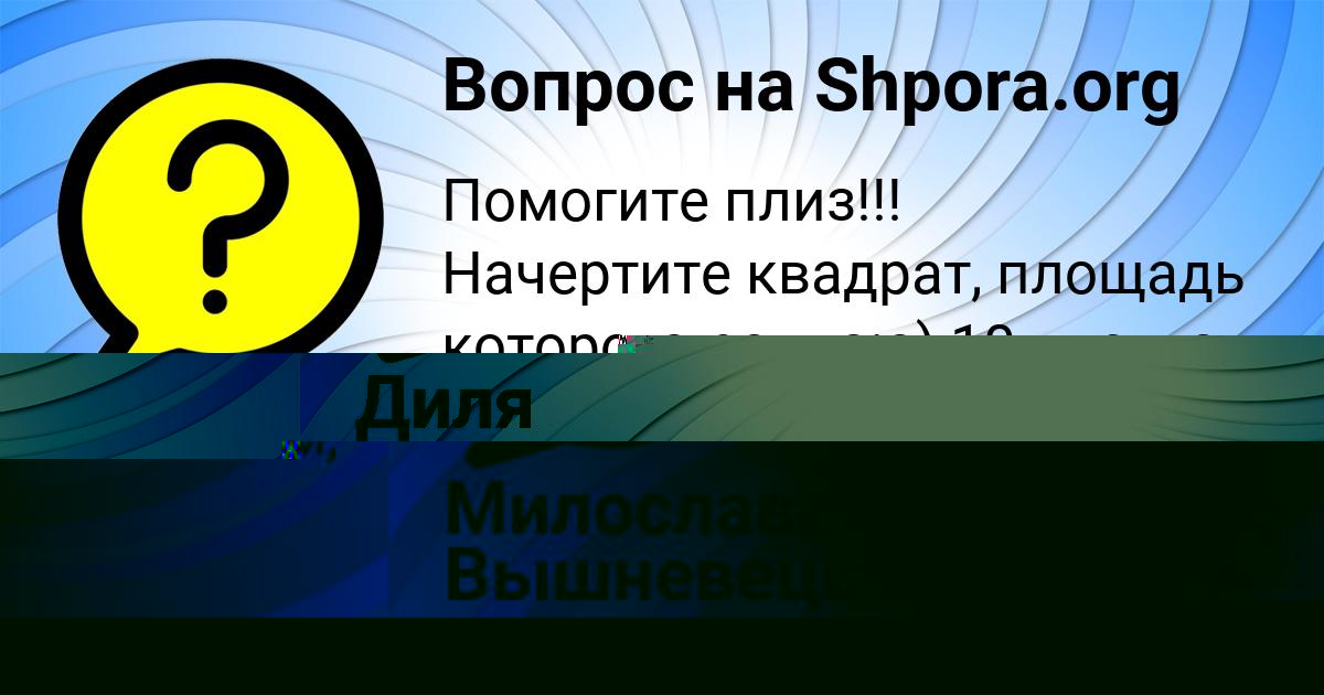 Картинка с текстом вопроса от пользователя Диля Волощенко