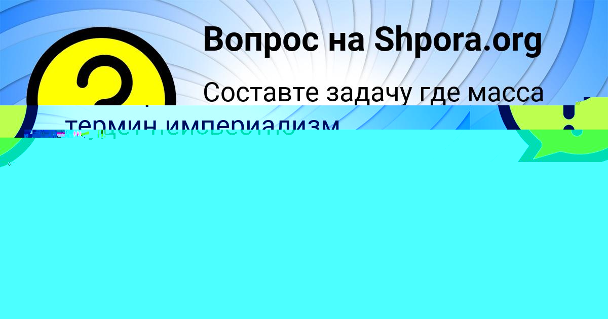 Картинка с текстом вопроса от пользователя MILOSLAVA ZELENINA