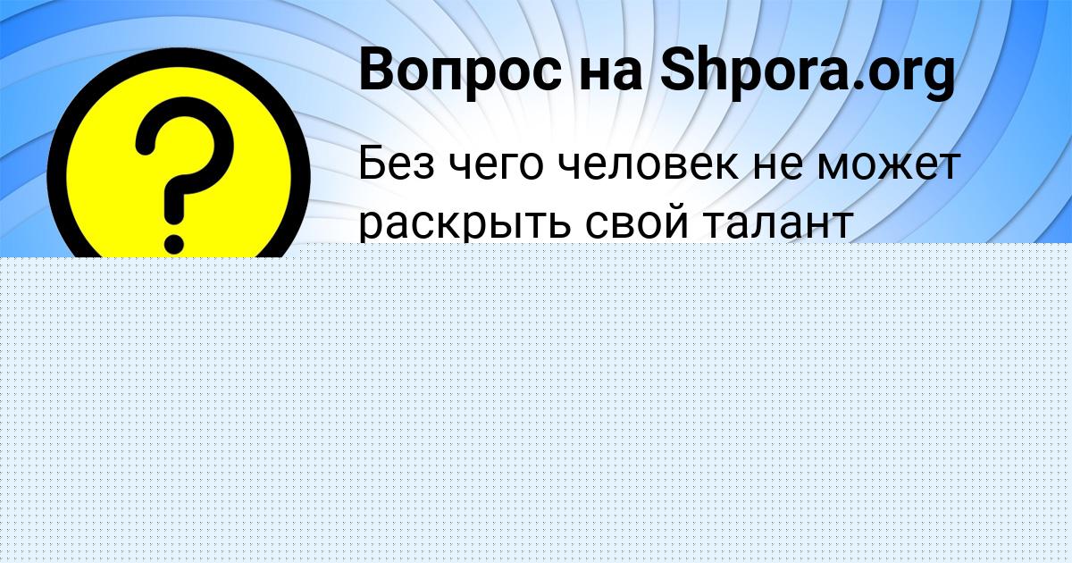 Картинка с текстом вопроса от пользователя ГУЛИЯ СТОЛЯРЧУК