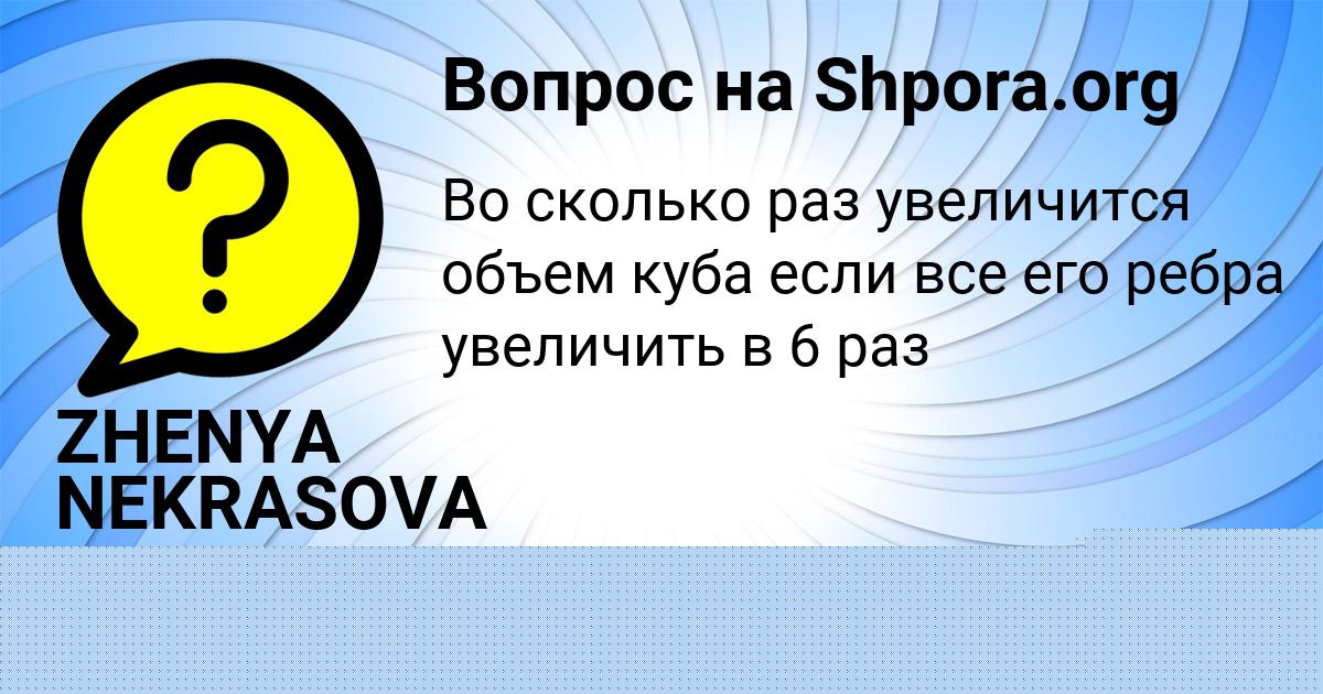 Картинка с текстом вопроса от пользователя ZHENYA NEKRASOVA