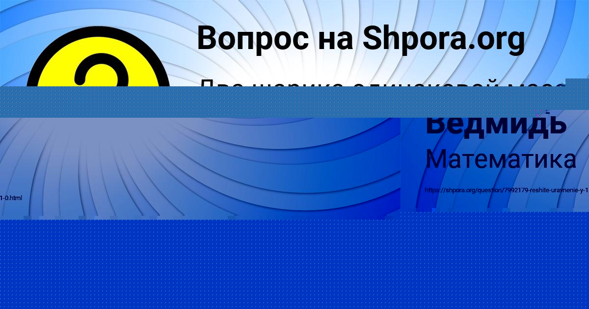 Картинка с текстом вопроса от пользователя Маша Ведмидь