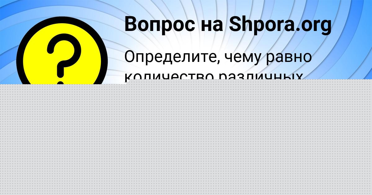Картинка с текстом вопроса от пользователя АЛИСА ИВАНЕНКО
