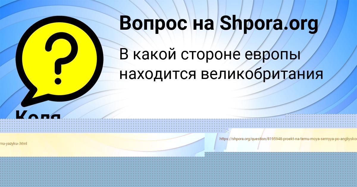 Картинка с текстом вопроса от пользователя Коля Кондратенко