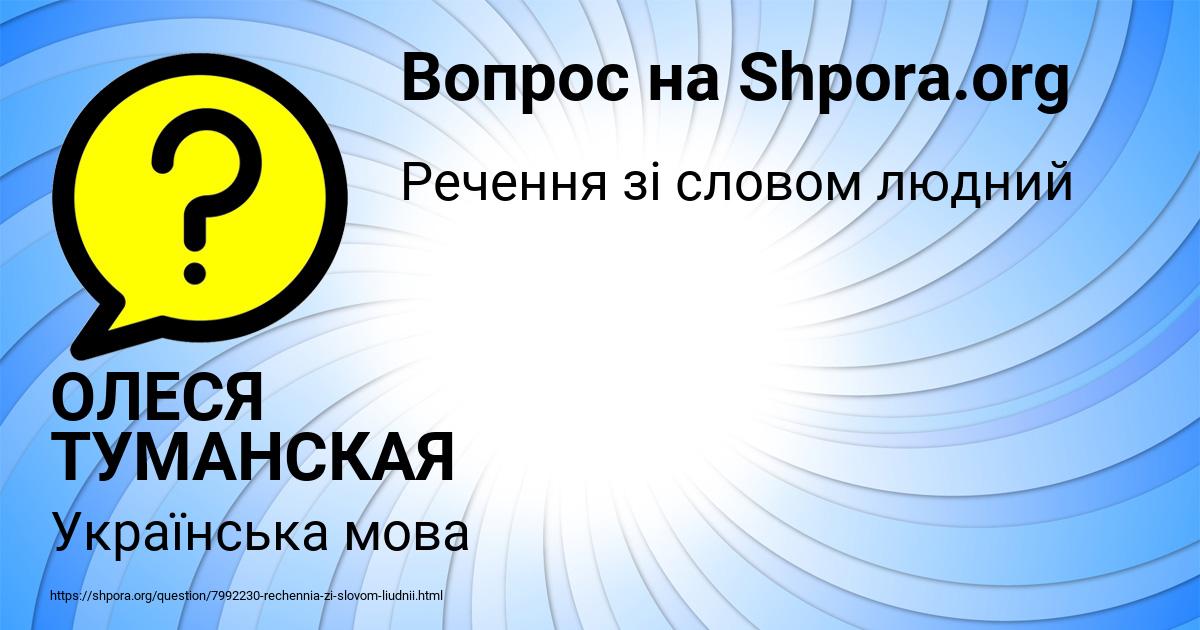 Картинка с текстом вопроса от пользователя ОЛЕСЯ ТУМАНСКАЯ