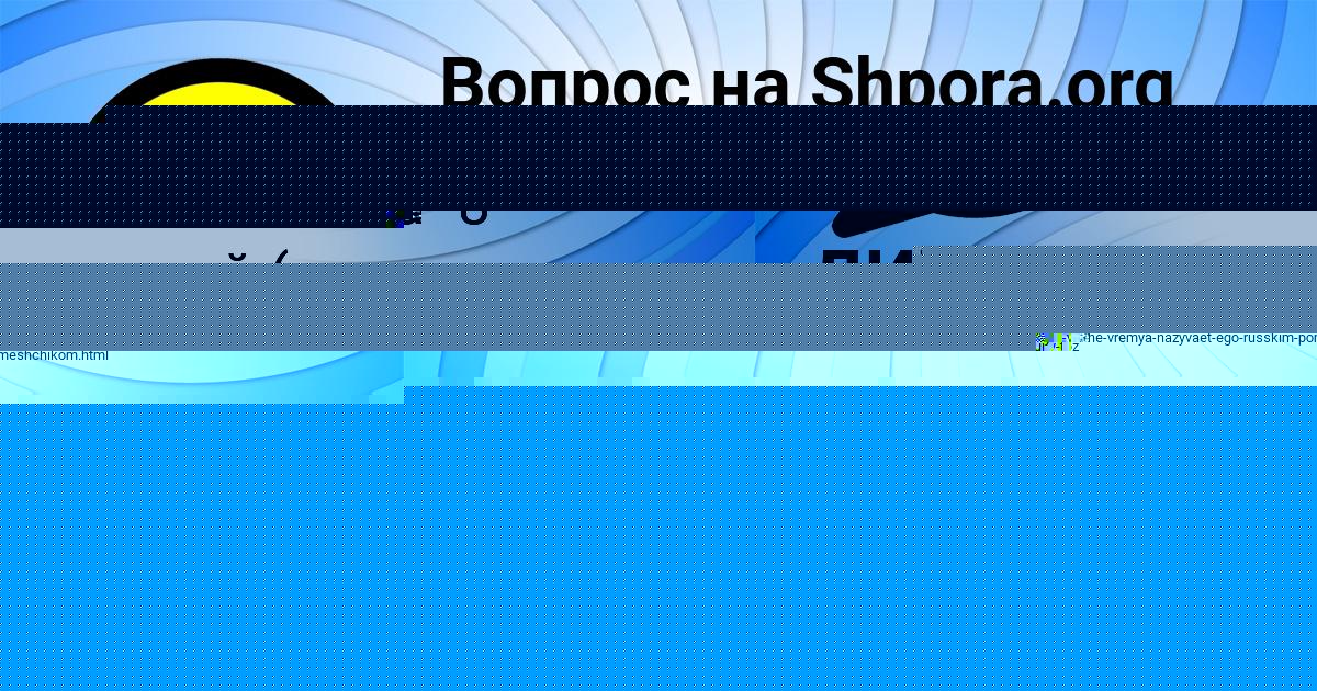 Картинка с текстом вопроса от пользователя ВЛАДИК РУСИН