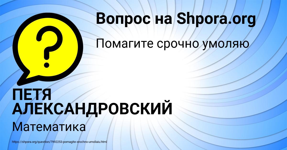 Картинка с текстом вопроса от пользователя ПЕТЯ АЛЕКСАНДРОВСКИЙ
