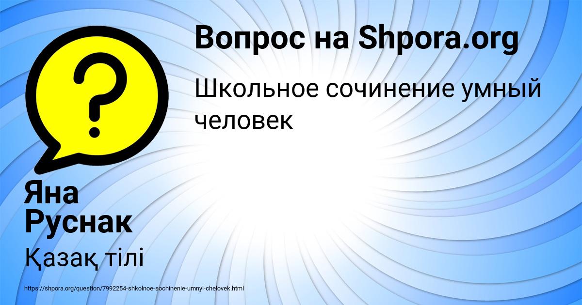 Картинка с текстом вопроса от пользователя Яна Руснак