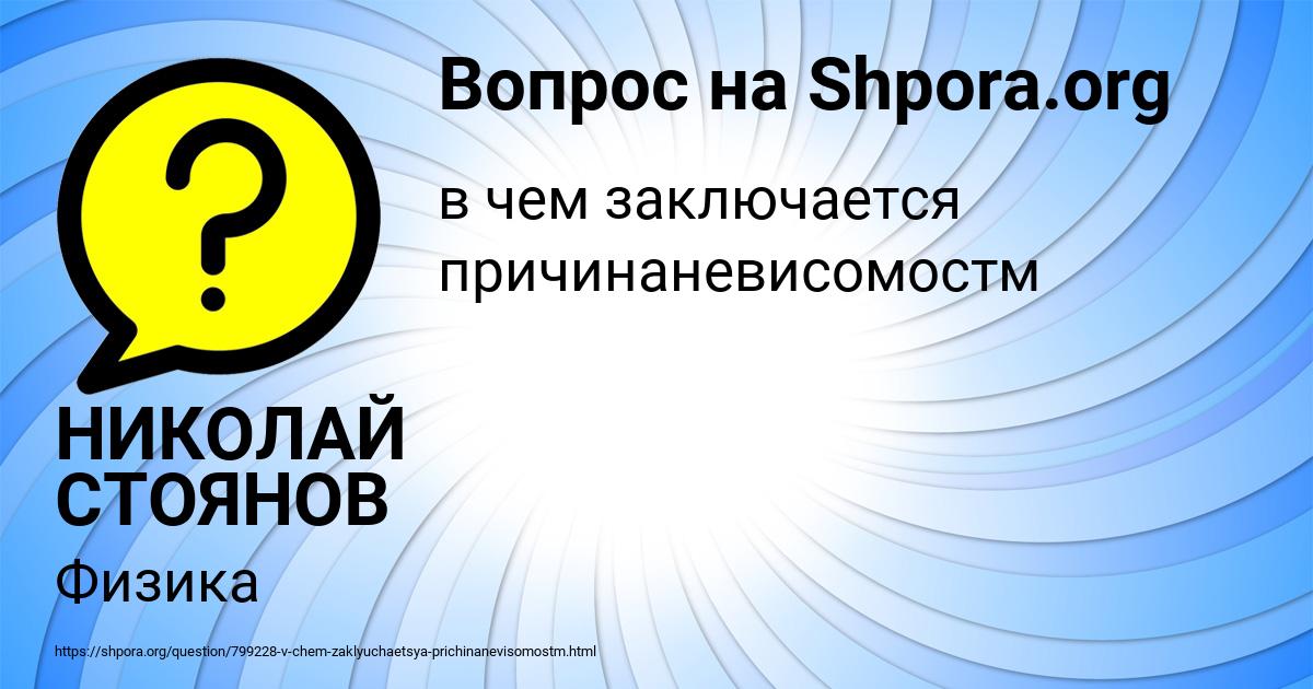 Картинка с текстом вопроса от пользователя НИКОЛАЙ СТОЯНОВ
