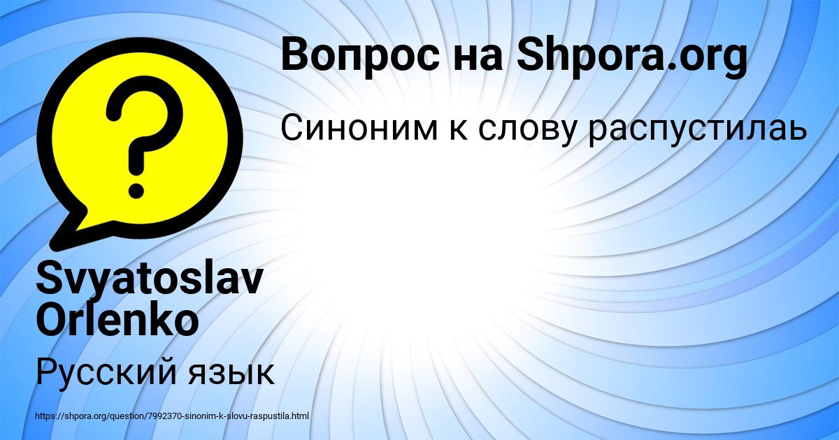 Картинка с текстом вопроса от пользователя Svyatoslav Orlenko