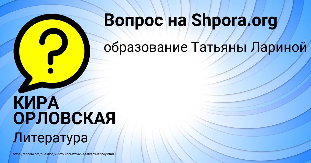 Картинка с текстом вопроса от пользователя КИРА ОРЛОВСКАЯ
