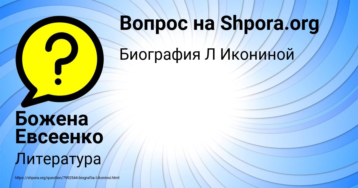 Картинка с текстом вопроса от пользователя Божена Евсеенко