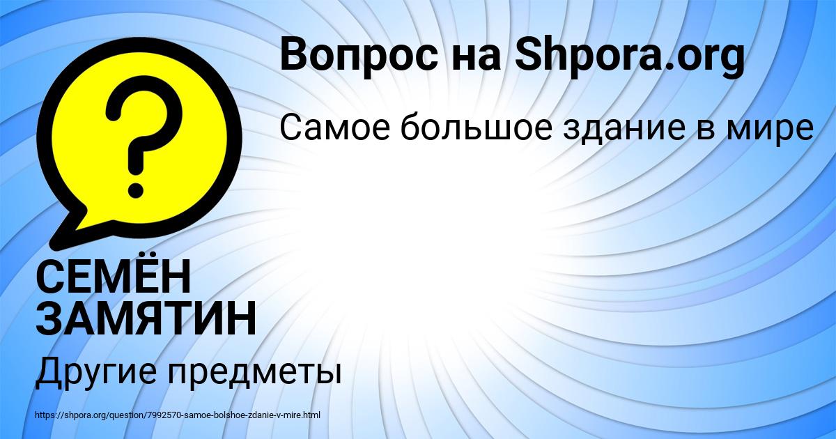Картинка с текстом вопроса от пользователя СЕМЁН ЗАМЯТИН