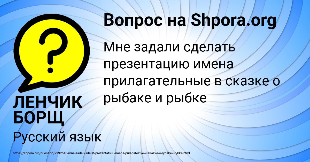 Картинка с текстом вопроса от пользователя ЛЕНЧИК БОРЩ