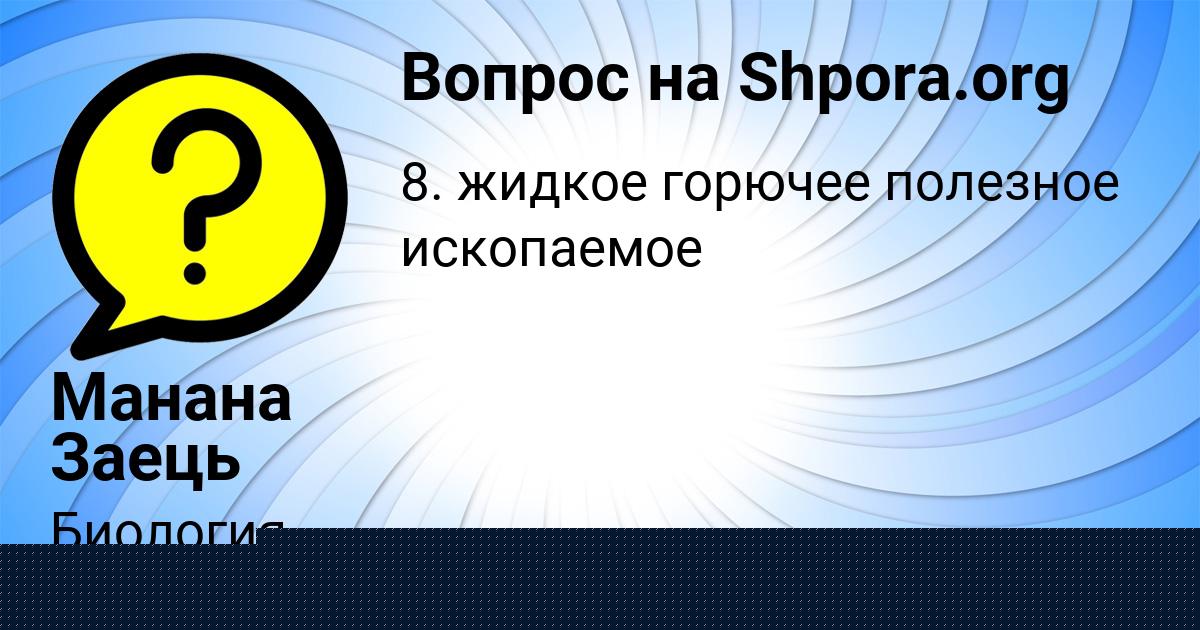 Картинка с текстом вопроса от пользователя Манана Заець
