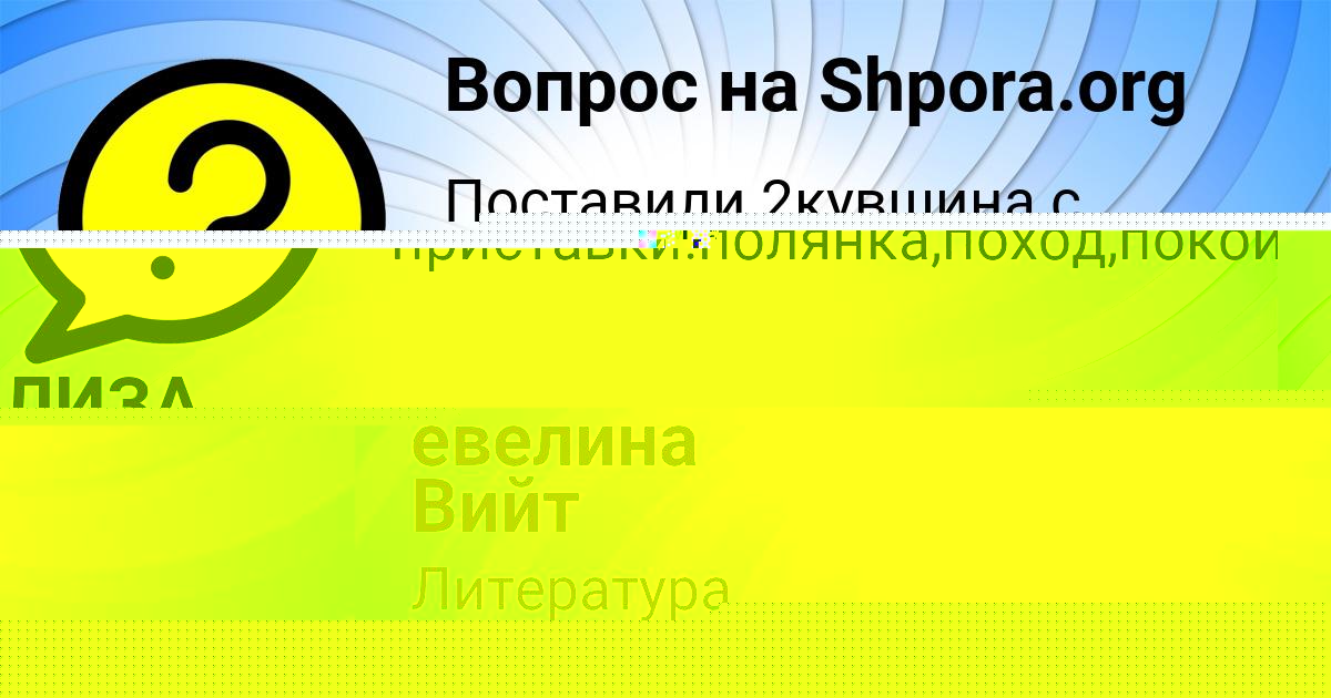 Картинка с текстом вопроса от пользователя евелина Вийт