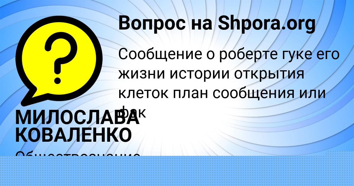 Картинка с текстом вопроса от пользователя МИЛОСЛАВА КОВАЛЕНКО