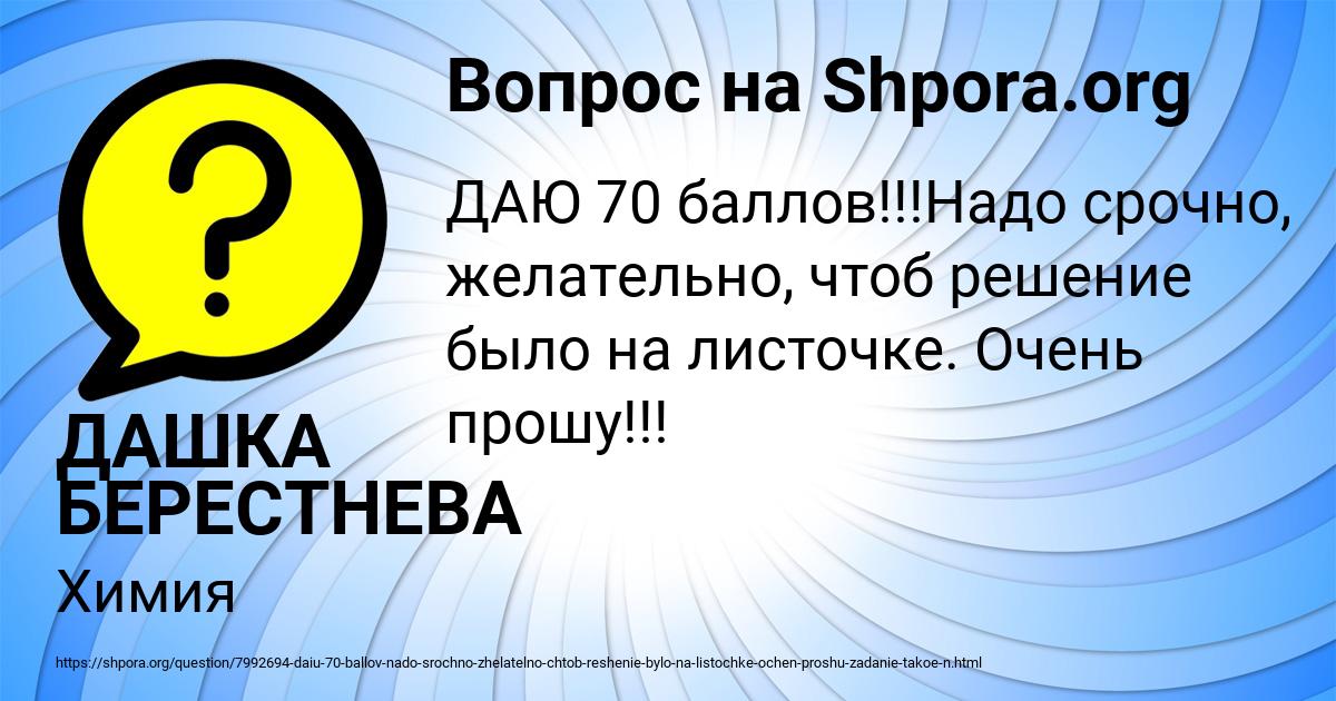 Картинка с текстом вопроса от пользователя ДАШКА БЕРЕСТНЕВА