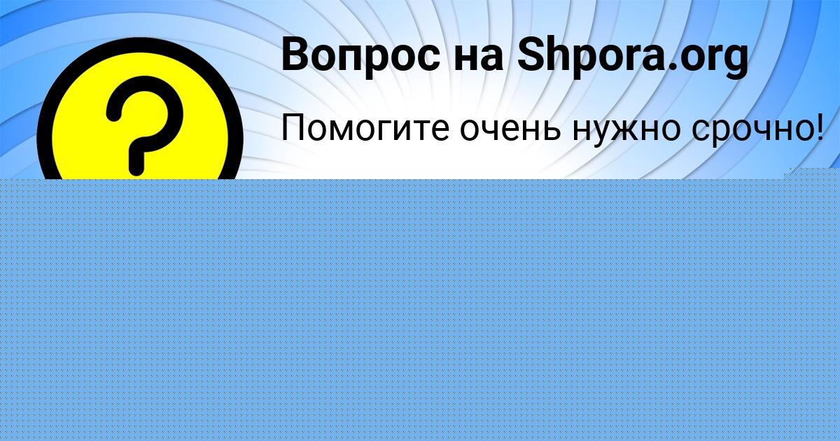 Картинка с текстом вопроса от пользователя СЕРЕГА ПЛЕХОВ