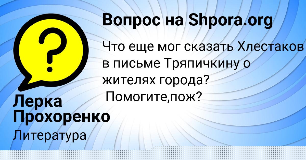 Картинка с текстом вопроса от пользователя Лерка Прохоренко
