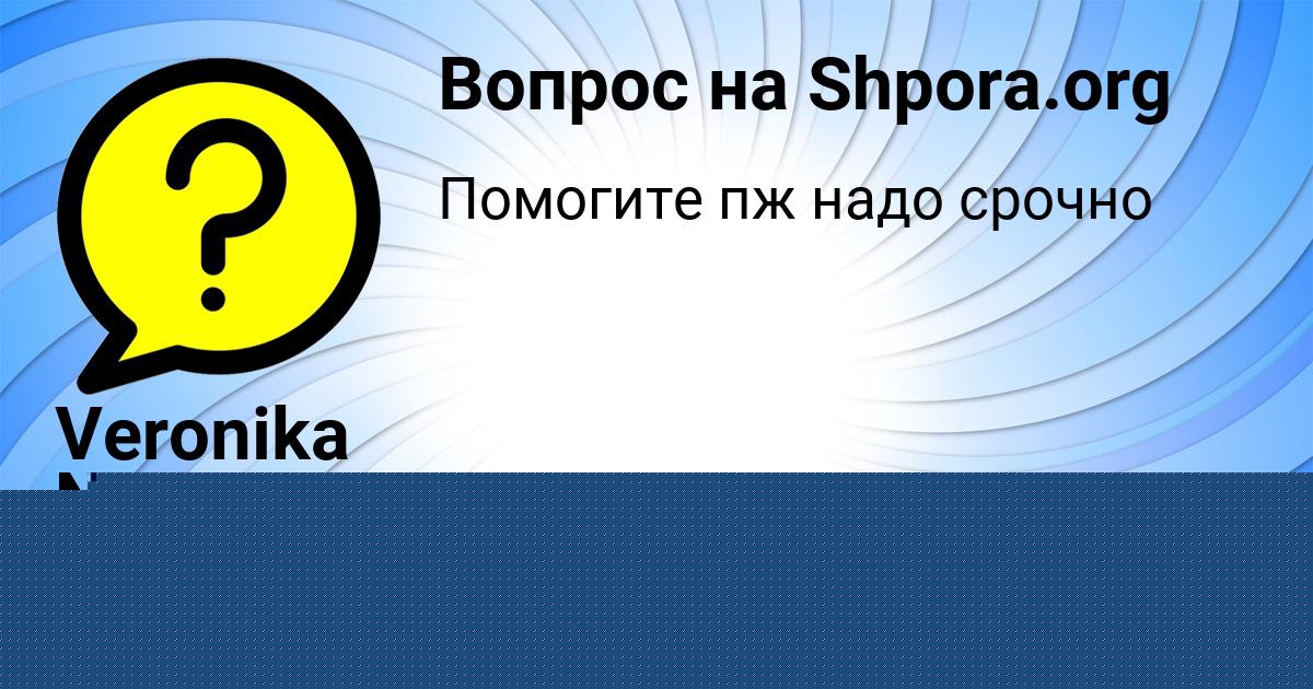 Картинка с текстом вопроса от пользователя Leyla Karpova