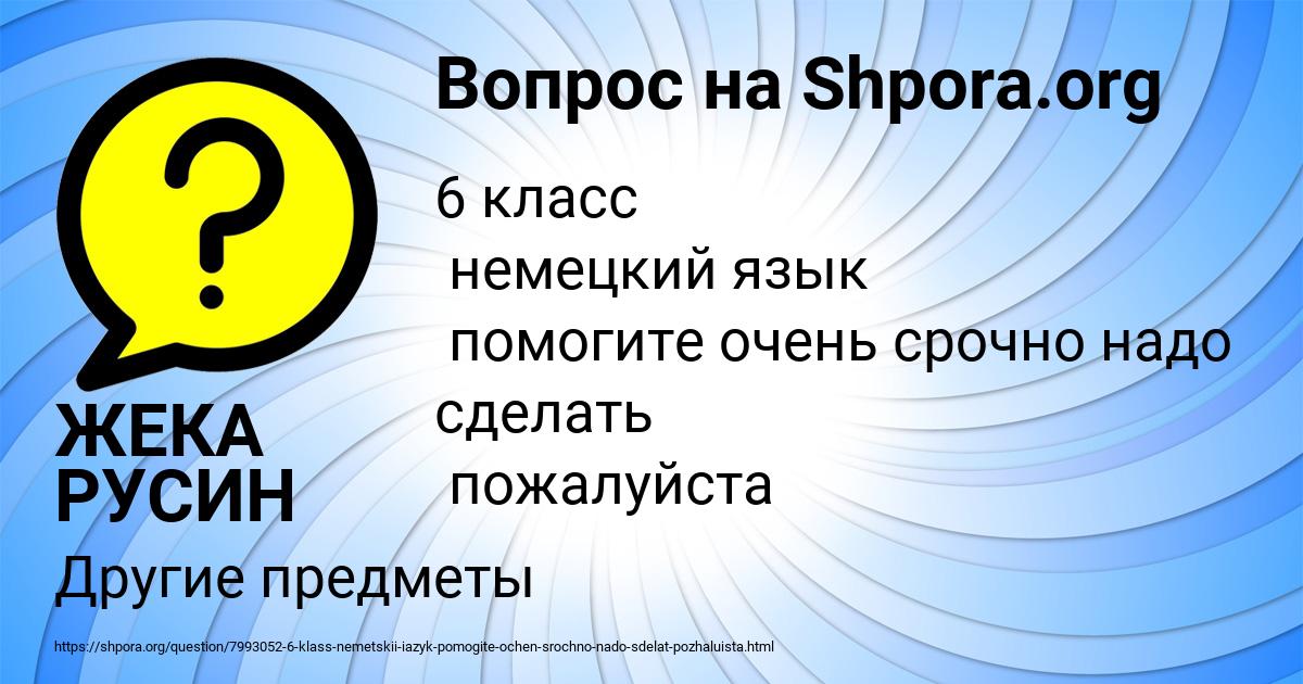 Картинка с текстом вопроса от пользователя ЖЕКА РУСИН