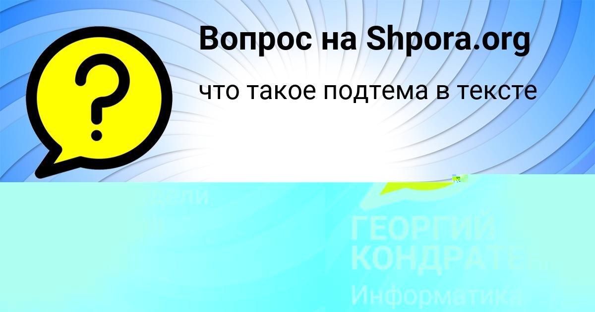 Картинка с текстом вопроса от пользователя ГЕОРГИЙ КОНДРАТЕНКО