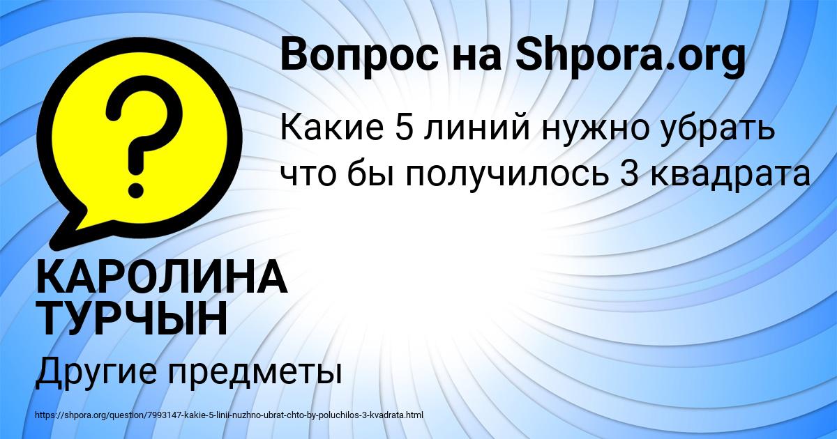 Картинка с текстом вопроса от пользователя КАРОЛИНА ТУРЧЫН